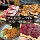 백제식당 | 전주 효자동 맛집 백제성 정육식당 내돈내산 후기