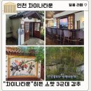 [차이나타운]동인천 무료 인생샷 투어 &#34;의선당&#34;, &#34;제물포 구락부&#34;, &#34;한중원&#34; 인천 아이와 가볼만한 곳