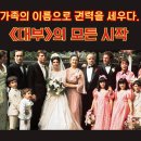 대부1 (The Godfather 1) | [스포] 대부 1 (The Godfather) 줄거리 결말 해석/ 피와 가족, 그리고 권력의 유산