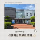 수원화성박물관 | 수원 화성 박물관 어린이 체험실 무료 이용 후기, 아이와 가볼 만한 곳