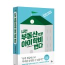 [신간도서]엄마들이 욕망하는 부동산을 공략하라 월천대사님의 "나는 부동산으로 아이 학비 번다" 출간소식 이미지