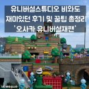 크레이지 더 코인 | 비와도 미친듯이 즐긴 유니버셜재팬 후기 및 꿀팁 ㅣ 오사카 유니버셜스튜디오