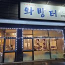 와방터 - 평택시 안현로 352 | 와방터