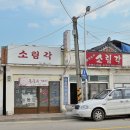 소림각 - 고창군 복분자로 904 | 소림각