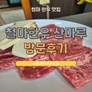 철마 한우 맛집'산마루'방문후기