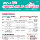 2025년 독감 인플루엔자.코로나19 무료 예방접종 이미지