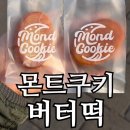 몬트쿠키 | 몬트쿠키 버터떡 내돈내산 후기 | 에어프라이어로 구우니 달라진 맛 정리