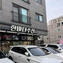 한바다플러스 이미지