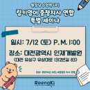 ♥ 25년도 링키영어 충청연합 특별 세미나 후기 ♥