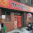 거성반점 이미지