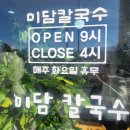 미담칼국수 | [속초해수욕장 근처 맛집] 속초에서 장칼국수 먹고 싶을 때 추천하는, 미담칼국수 방문 후기