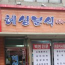 혜성한분식 네이버블로그
