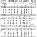 새찬송가 322장 - 세상의 헛된 신을 버리고 (듣기/ 가사/ 악보/ mp3) 이미지