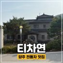 티차연 | 양주 여행 가볼만한 곳 전통차 보이차 맛집 티차연