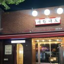 포항심야식당 [애란대포] 포항고깃집 쌍사맛집