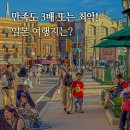 스튜디오 스윗치 미니 | 만족도 3배 또는 최악 평가를 받는 일본 여행지 어딜까?