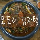 모도리감자탕.뼈찜 | 감자탕맛집] - ▲ 주안맛집추천 :: 주안 모도리감자탕,뼈찜 :: 모도리감자탕 뼈찜 솔직후기 :: 가족과...
