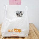 별난만두 (주안점) 이미지