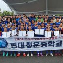 현대청운중학교