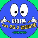데이터킹 주식회사 | 아이폰 iOS 26.2 업데이트 후기 & 꿀팁 정리