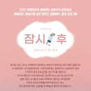 가족 뮤지컬 <잠시, 후> 이미지