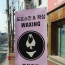 도도스킨케어 - 동구 | 도도스킨케어