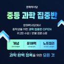 은계중학교 | 은계중, 소래중, 은행중 학부모 필독!! - 중등 과학, 지금이 시작
