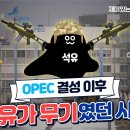 [한국석유공사] OPEC 결성 이후 석유가 무기였던 시대 이미지