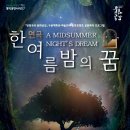 [방방곡곡 문화공감] 연극: 한여름밤의 꿈 | 방방곡곡문화공감"연극 한여름 밤의 꿈" 2021년 9월 3일, 4일 2회공연