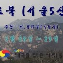 불수사도북(서울5산)종주 산행 - 서,경지부(수달사) 이미지