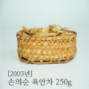 [육안차] 03년 손의순 육안차 250g + 10년 육안차 250g 세트 이미지