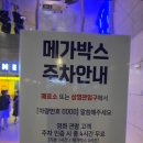 송파레미니스204동앞 | 송파파크하비오 메가박스 위치, 주차, 좀비딸 후기(with 갈릭/ 카라멜 팝콘, 치즈볼)