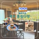 탑피씨카페 | 제주 풍림다방 후기｜제주도 블루리본 선정, 조용한 송당리 카페