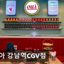 5735 | [서울 역삼동 맛집] 꾸아 강남역CGV점 꾸아 강남역CGV점, 맛과 편리함의 조화