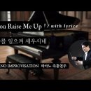 나를 세우시네 || You Raise Me Up || 피아노 즉흥연주 정승용 이미지