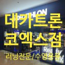 품걸별마당 | 데카트론 매장 큰 곳 추천! 코엑스 지도로 데카트론 코엑스점 위치 찾기(지도 첨부)