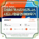 (주)인천인터내셔널 | 인천 호주 시드니 항공권 갓성비 젯스타 가격 비즈니스 예약 후기
