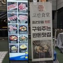 김치찜신사 | 신사역 회식 및 모임으로 딱! 고반식당 가로수길점 숙성생목살 & 신사 삼겹살 후기