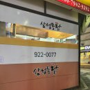 삼성통닭집 | [안암] 고려대 마늘치킨 맛집 삼성통닭 본점 후기 및 정보