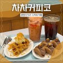 차차커피코광명사거리역점 네이버블로그