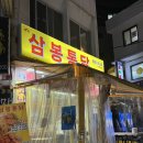 삼봉통닭 이미지