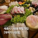 나성횟집 | 세종 횟집 추천｜회식하기 좋은 곳 대어가 나성점