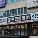 어영차풍천민물장어