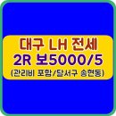 한울건강원 | 대구LH전세 투룸 보5000/5 전세/반전세 [달서구 송현동/송현역 도보 8분 거리]