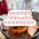 성산바다풍경 제주성산일출봉점 | [제주도 성산] 성산일출봉 맛집 '성산바다풍경 제주성산일출봉점' 조림과 구이를 한번에 먹는 맛집!