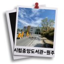 원주시립중앙도서관 | 공부하러 원주시립중앙도서관 방문후기