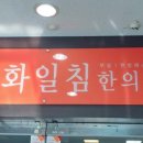 용화일침한의원 이미지