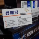 컴메딕부천