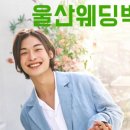 울산웨딩갤러리