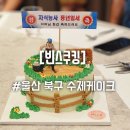 울산 북구 케이크 주문 제작 내돈내산 빈스쿠킹 자식농사 케이크 환갑